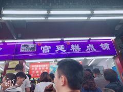 -宫廷糕点铺