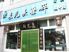 门面-泉儿头杂碎·清真(城东总店)