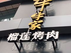 门面-犟牛家·榴莲烤肉(五棵松店)