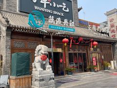 -正阳门饭庄·烤鸭·北京菜(万丰路七里庄店)