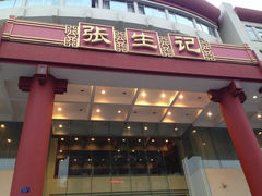 iphone_upload_pic-张生记(双菱店)