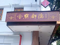 门面-点都德(聚福楼店)