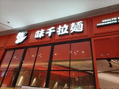 门面-味千拉面(德雅路CFC富兴时代店)