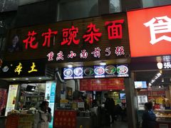 门面-花市豌杂面(民生路店)