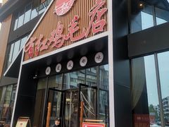 门面-有红鸡毛店·川菜(建设路店)