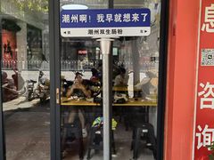 -双生肠粉(牌坊街总店)