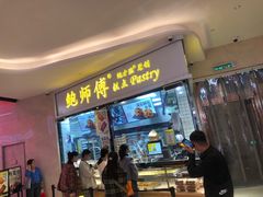 -鲍师傅糕点(国金街店)