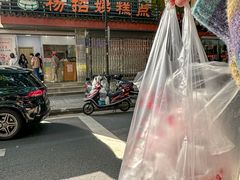 -杨招娣糕点(装驾桥巷店)