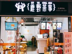 门面-鹿野茶事(开元盛世店)