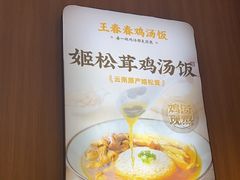 -王春春鸡汤饭(上海中海环宇城店)