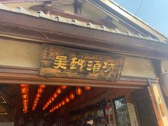 -吴越酒坊(拈花湾店)