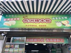 -澳门长洲糯米糍(柯打苏沙街店)
