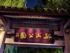 -杭州香格里拉·香宫中餐厅