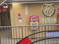 -海底捞火锅(宇飞大厦店)
