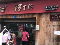 -阿吉仔(大元路店)