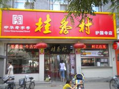 门面-桂香村(护国寺店)