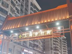 -周浦小上海步行街