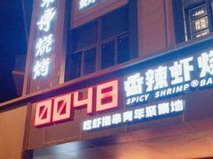 -0048鲜活香辣虾·火锅(铜陵路店)