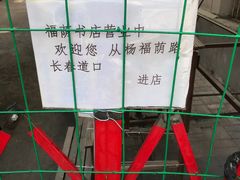 -福荫书店