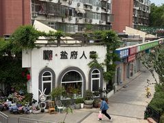 -懒人盐府人家·自贡大麻鱼(安贞店)