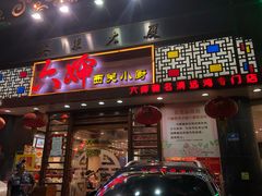 门面-六婶西关小厨(光塔路店)