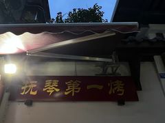 -抚琴第一烤(抚琴地铁站A口店)