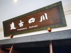-四川博物院