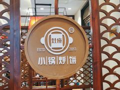 大堂-灶座小锅烀饼·铁锅炖(道里店)