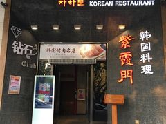 门面-紫霞门韩国料理烤肉(深南东路店)