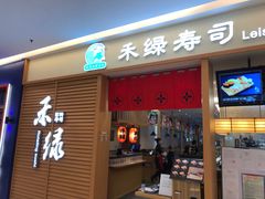 门面-禾绿寿司·定食·拉面·烧炸(喜荟城店)