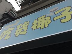 门面-志龙皇冠吃货椰子铺