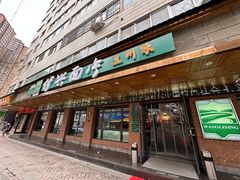 -伊兴面片·清真(五泉山店)