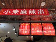 -小朱麻辣串(益民街店)