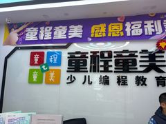 -童程童美·信息学竞赛·机器人编程·少儿编程(太阳宫校区)