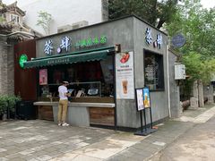 门面-陕拾叁(袁家村店)