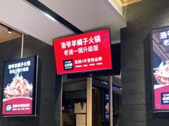 -浩爷羊蝎子火锅(望京店)