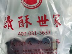 -读酥世家(宛平南路店)