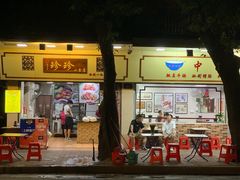 门面-珍珍小食店(西华路店)