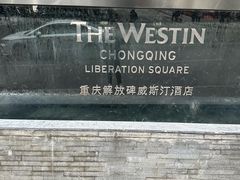 -重庆解放碑威斯汀酒店