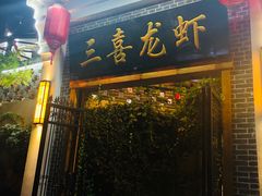 -三喜龙虾(江西路总店)