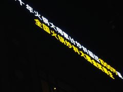 -重庆古老火锅