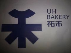 -UH祐禾(江汉路店)