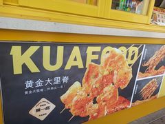 -夸父炸串(青浦奥特莱斯店)