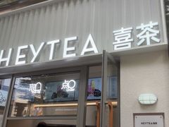 -喜茶(上海淮海中路渔阳里店)