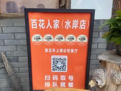 -百花人家(清水田园店)