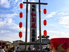 -镇北堡西部影城