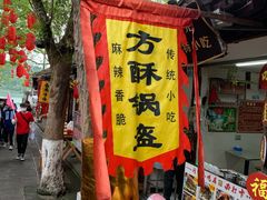 门面-小陈方酥锅盔(古城总店)
