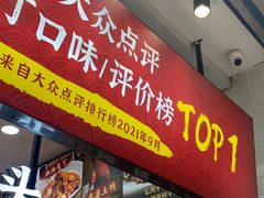 门面-鑫记婆婆兔·兔头(春熙店)
