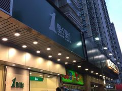 门面-1点点(新会店)
