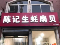 门面-陈记生蚝烧烤炒菜火锅